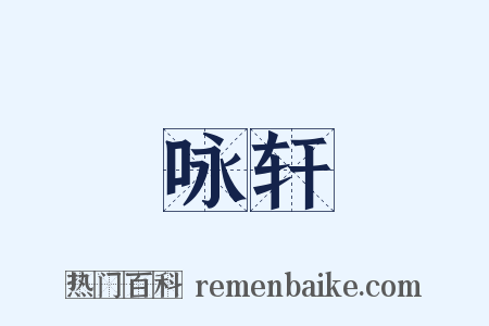 咏轩是什么意思的图片